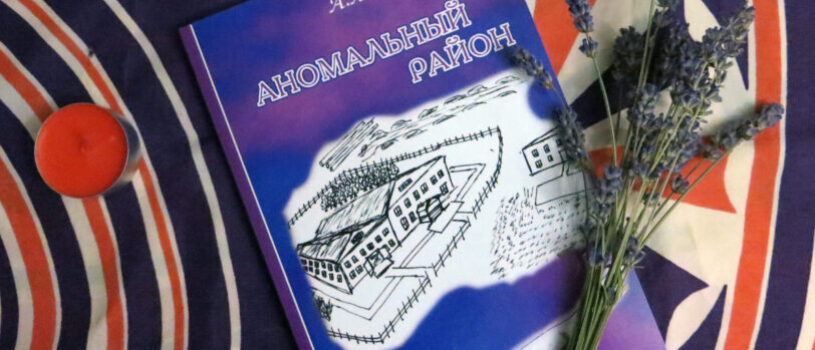 О книге «АНОМАЛЬНЫЙ РАЙОН».