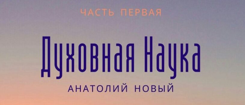 О книге «ДУХОВНАЯ НАУКА».