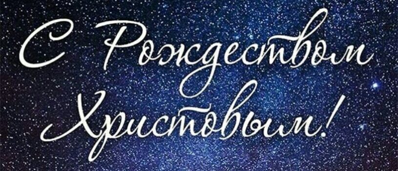 С Рождеством!