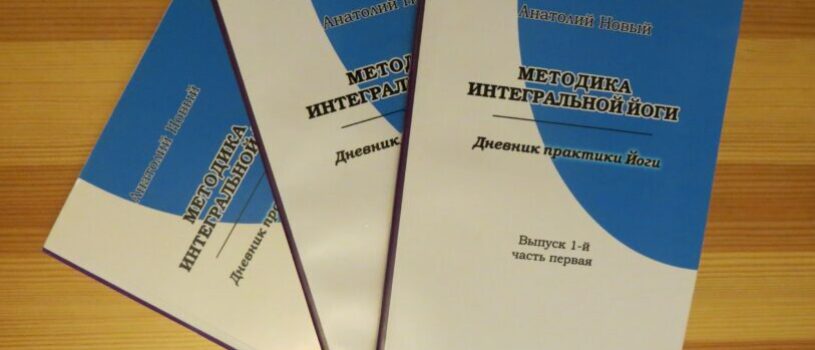 НОВЫЙ ОТЗЫВ!!! ✨ О книге «Методика Интегральной Йоги». ✨