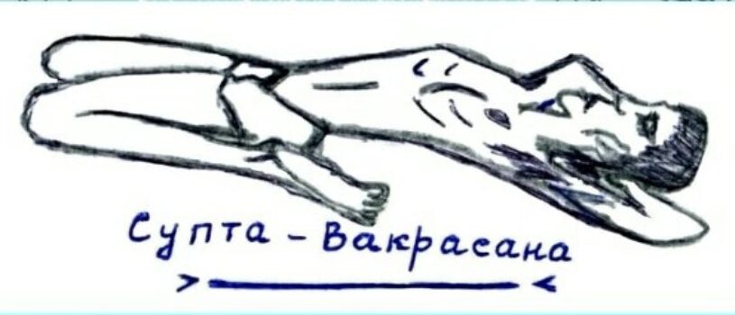 СУПТА-ВАКРАСАНА. (Дневник Йога)