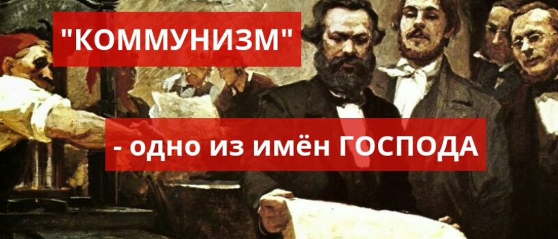 О КОММУНИЗМЕ.