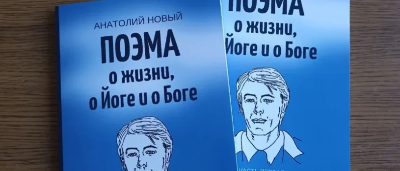 «ПОЭМА о ЖИЗНИ, о ЙОГЕ и о БОГЕ» уже в интернет-магазинах!