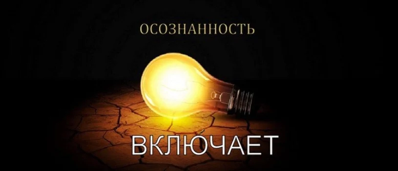 ОСВОБОЖДЕНИЕ ОТ ПРИВЯЗАННОСТИ.