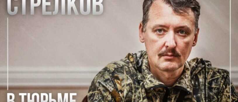 Гримасы Капитализма. ИГОРЬ СТРЕЛКОВ.