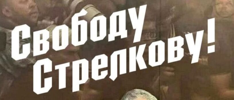 ПРОЦЕСС ВЕКА. Ещё раз о Стрелкове.