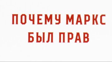 Капитализм и Социализм. Размышления. Терри Иглтон : «Почему Маркс был прав». Часть 1.