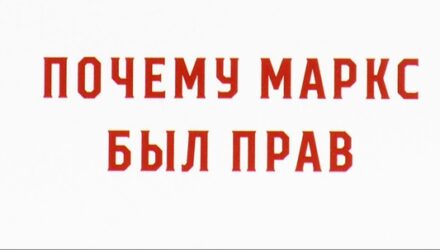 Капитализм и Социализм. Размышления. Терри Иглтон : «Почему Маркс был прав». Часть 1.