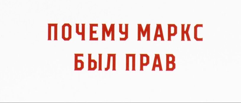 Капитализм и Социализм. Размышления. Терри Иглтон : «Почему Маркс был прав». Часть 1.